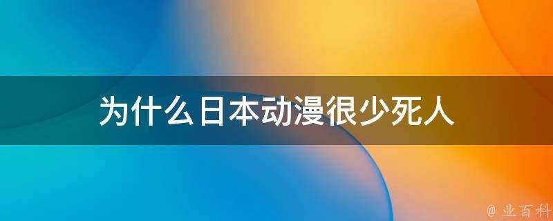 為什麼日本動漫很少死人