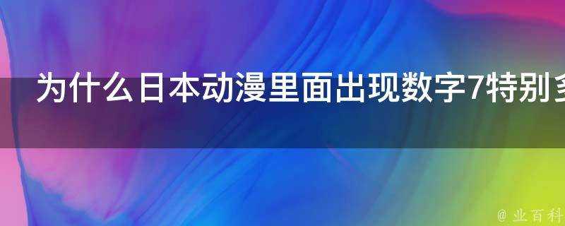 為什麼日本動漫裡面出現數字7特別多