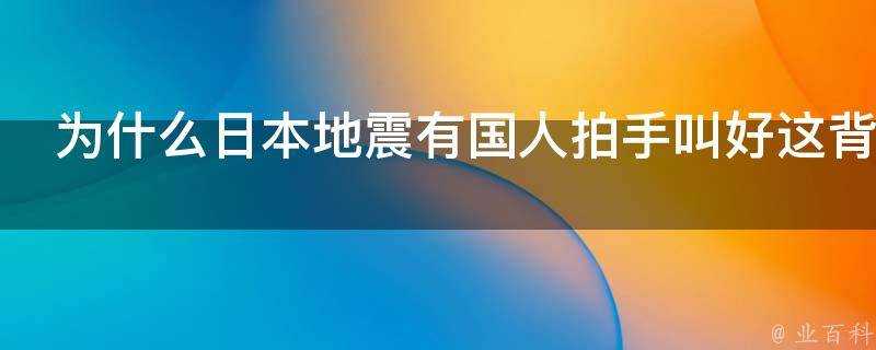 為什麼日本地震有國人拍手叫好這背後引人深思