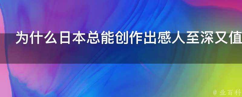 為什麼日本總能創作出感人至深又值得讓人反思的動漫