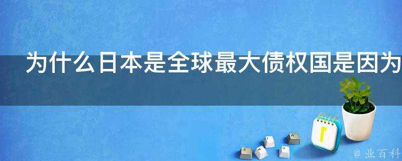 為什麼日本是全球最大債權國是因為日本國內的投資機會少嗎