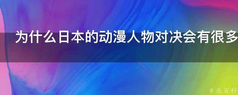 為什麼日本的動漫人物對決會有很多反轉