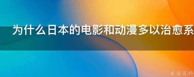 為什麼日本的電影和動漫多以治癒係為主