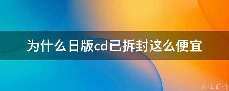 為什麼日版cd已拆封這麼便宜