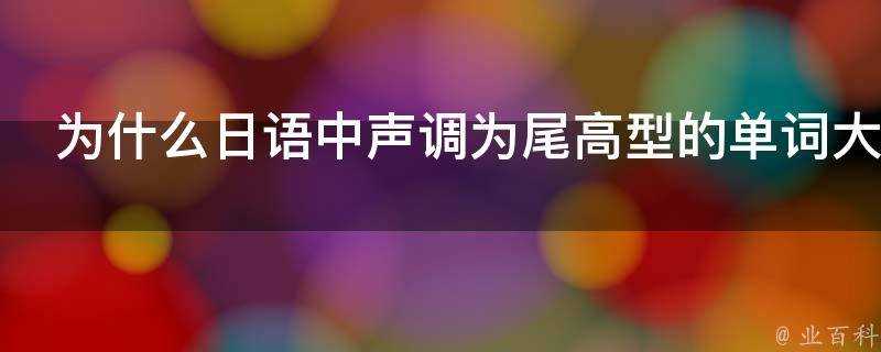 為什麼日語中聲調為尾高型的單詞大多數是和語詞