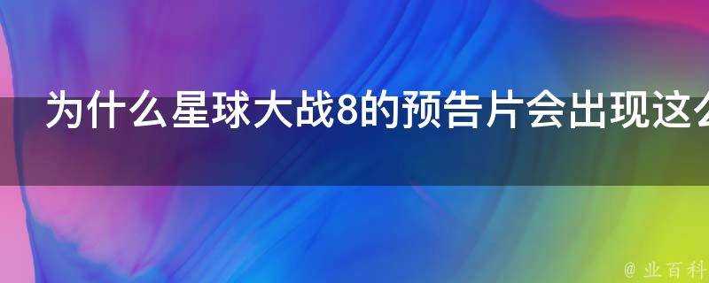 為什麼星球大戰8的預告片會出現這麼多的7的鏡頭