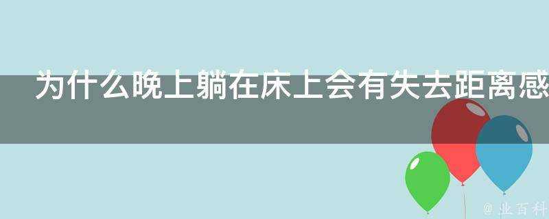 為什麼晚上躺在床上會有失去距離感的感覺