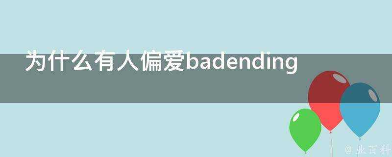 為什麼有人偏愛badending