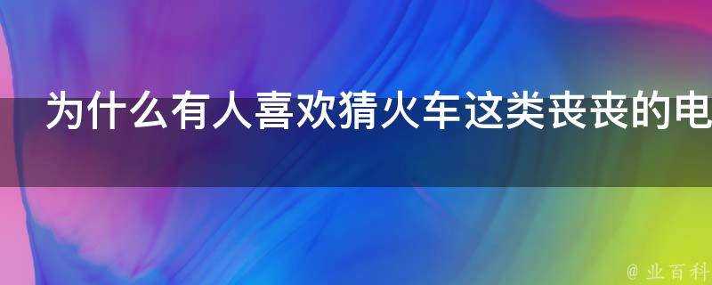 為什麼有人喜歡猜火車這類喪喪的電影