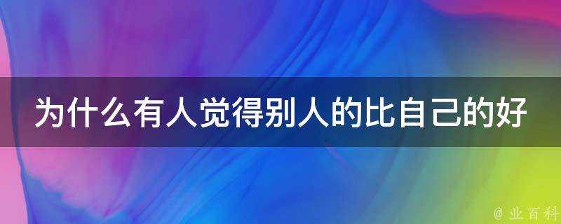 為什麼有人覺得別人的比自己的好