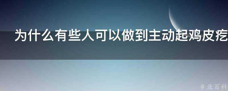 為什麼有些人可以做到主動起雞皮疙瘩