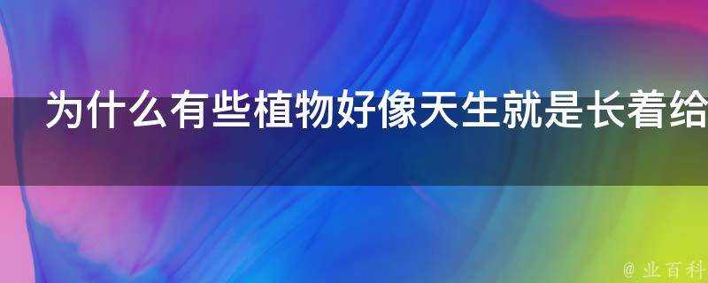 為什麼有些植物好像天生就是長著給生物吃的