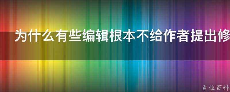 為什麼有些編輯根本不給作者提出修改意見