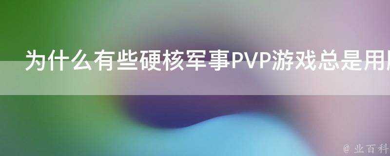 為什麼有些硬核軍事PVP遊戲總是用腳做平衡