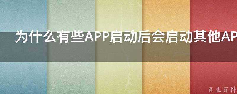 為什麼有些APP啟動後會啟動其他APP