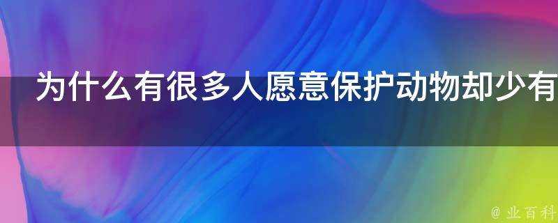 為什麼有很多人願意保護動物卻少有人願意去保護植物