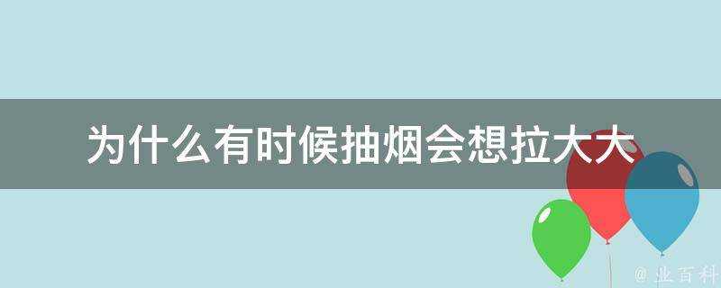 為什麼有時候抽菸會想拉大大