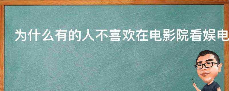 為什麼有的人不喜歡在電影院看娛電影