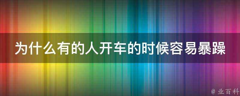 為什麼有的人開車的時候容易暴躁