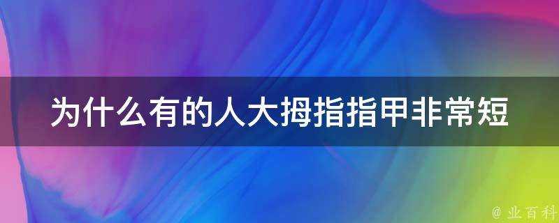 為什麼有的人大拇指指甲非常短