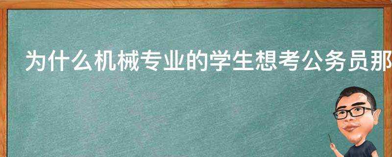 為什麼機械專業的學生想考公務員那麼難