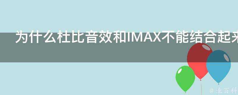 為什麼杜比音效和IMAX不能結合起來或者實驗的難點在哪裡