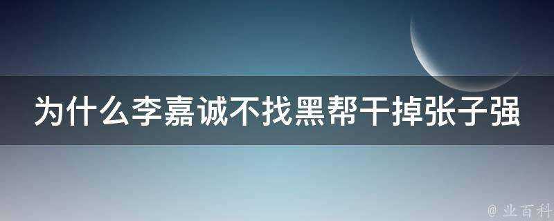 為什麼李嘉誠不找黑幫幹掉張子強