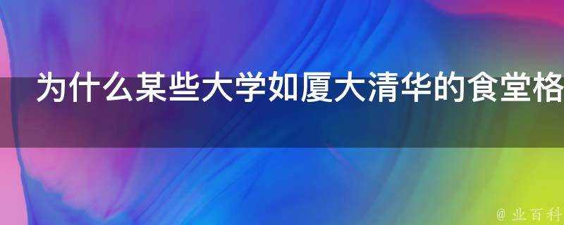 為什麼某些大學如廈大清華的食堂格外的便宜而美味