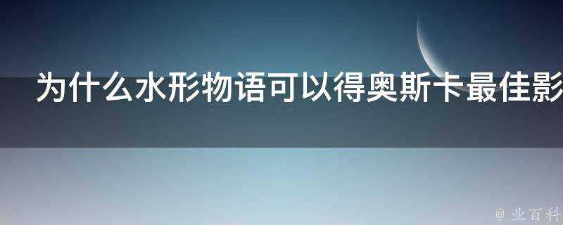 為什麼水形物語可以得奧斯卡最佳影片