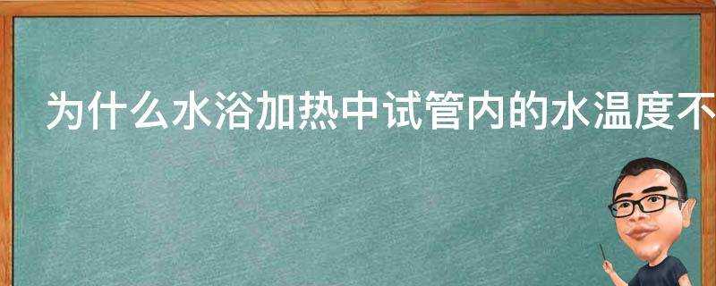 為什麼水浴加熱中試管內的水溫度不能到達沸點