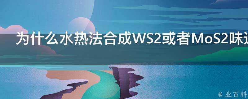 為什麼水熱法合成WS2或者MoS2味道特別難聞