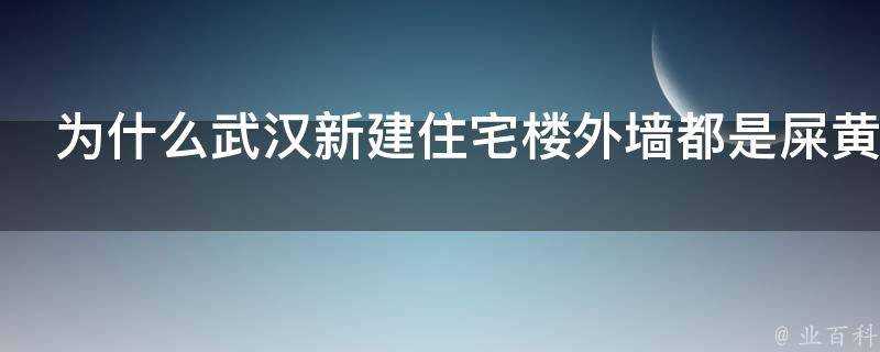 為什麼武漢新建住宅樓外牆都是屎黃色