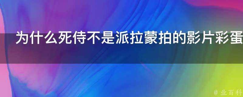 為什麼死侍不是派拉蒙拍的影片彩蛋依舊提到尼克弗瑞