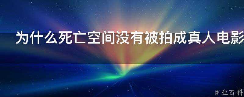 為什麼死亡空間沒有被拍成真人電影