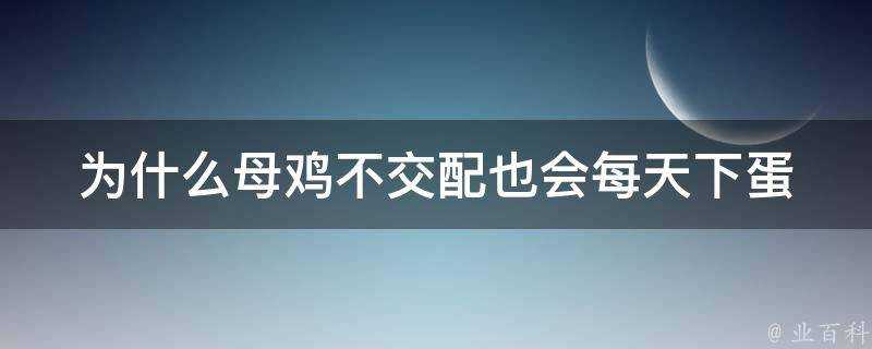 為什麼母雞不交配也會每天下蛋