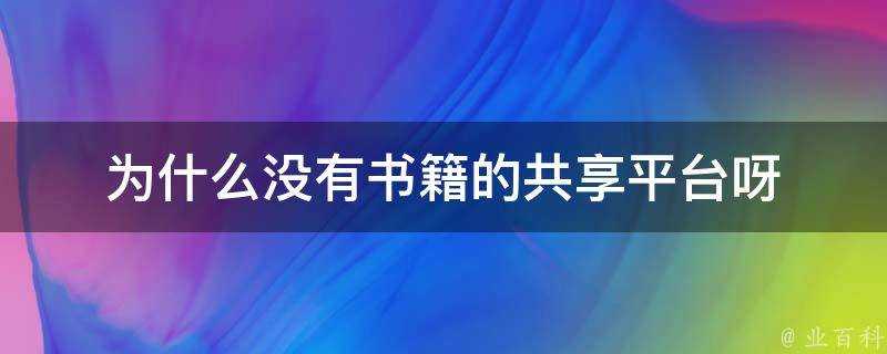 為什麼沒有書籍的共享平臺呀