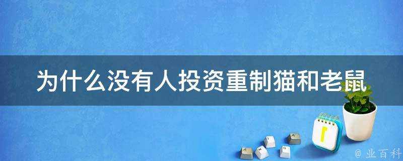 為什麼沒有人投資重製貓和老鼠