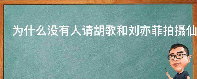 為什麼沒有人請胡歌和劉亦菲拍攝仙劍奇俠傳的電影