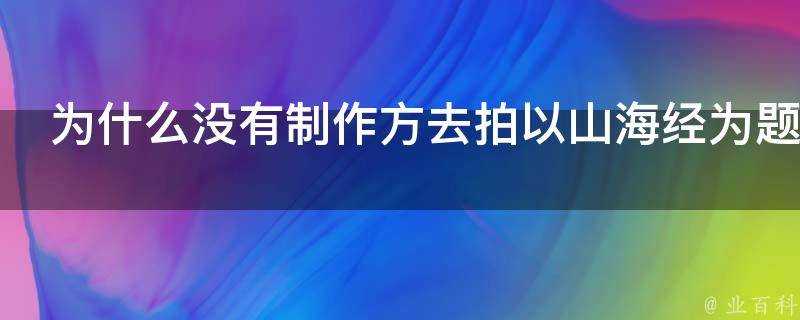 為什麼沒有製作方去拍以山海經為題材的電影