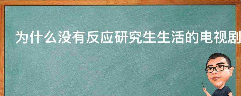 為什麼沒有反應研究生生活的電視劇或者電影