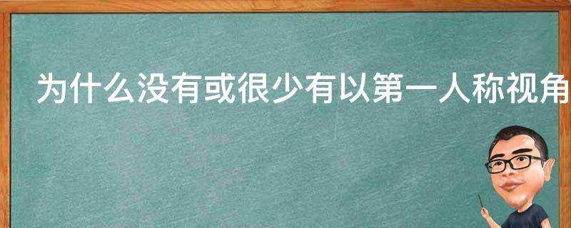 為什麼沒有或很少有以第一人稱視角拍攝的電影或電視劇