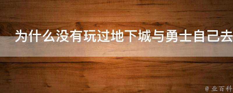 為什麼沒有玩過地下城與勇士自己去註冊的時候卻顯示被永久封號