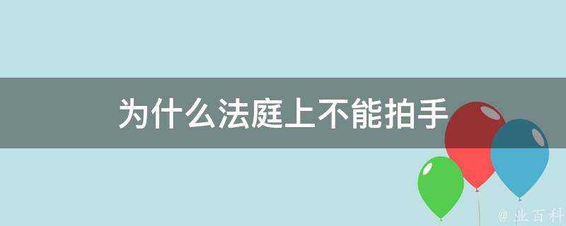 為什麼法庭上不能拍手