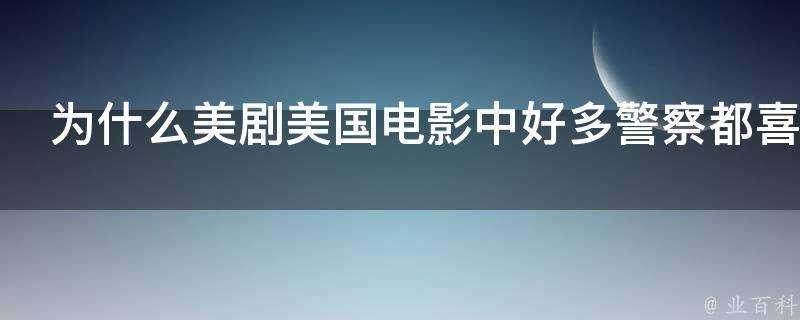 為什麼美劇美國電影中好多警察都喜歡在兇案現場喝咖啡