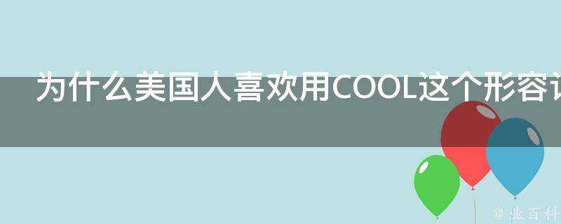 為什麼美國人喜歡用COOL這個形容詞