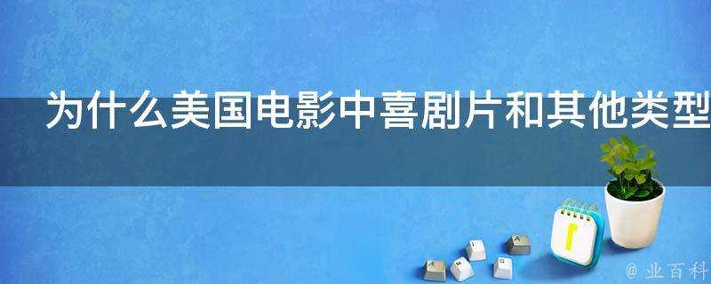 為什麼美國電影中喜劇片和其他型別的片子口音不同