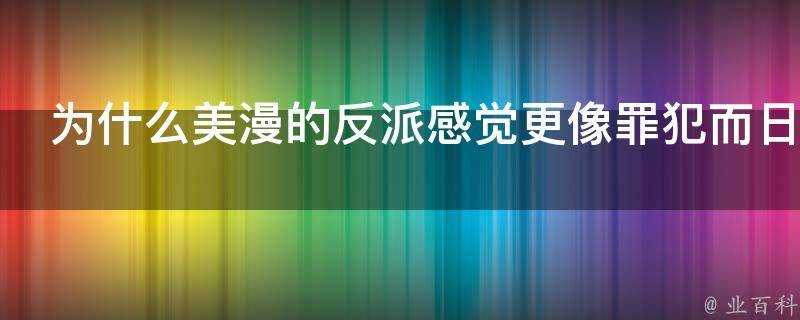 為什麼美漫的反派感覺更像罪犯而日本特攝的一張嘴就是統治地球