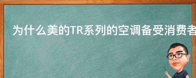 為什麼美的TR系列的空調備受消費者青睞