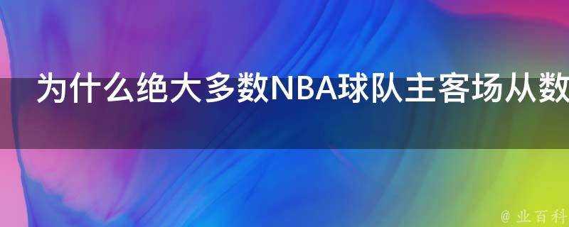 為什麼絕大多數NBA球隊主客場從資料到戰績差別會那麼大