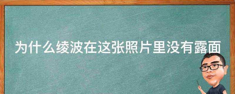 為什麼綾波在這張照片裡沒有露面